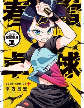 春雷乒乓~