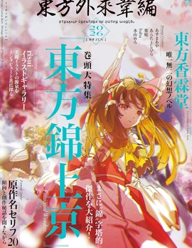 东方外来韦编11~
