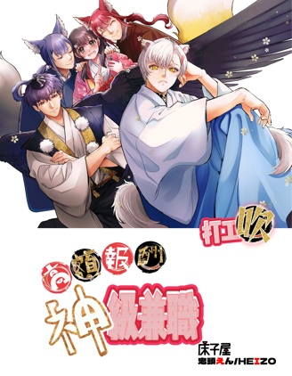 高额报酬 神级兼职~