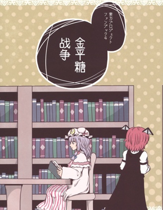 金平糖战争~