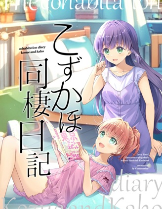 こずかほ同栖日记~