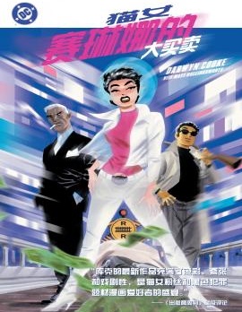 猫女：赛琳娜的大买卖~