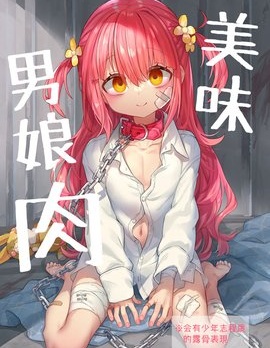 美味男娘肉~