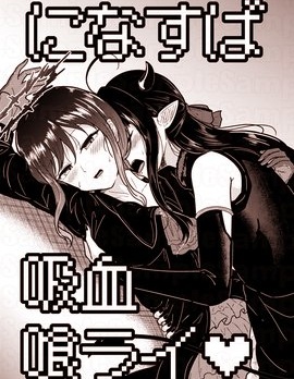 (C106) 仁菜与昴吸血见真情♡~