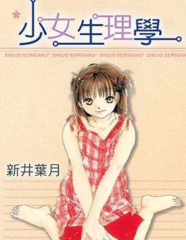 少女生理学~