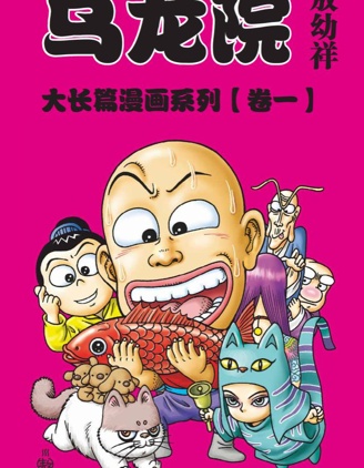 乌龙院大长篇~