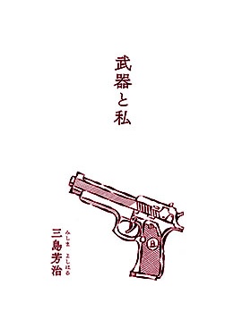 武器与我~