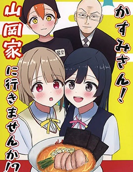 (C106)霞同学！要去山冈家吗！？~