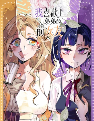喜欢上弟弟的前女友~