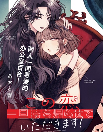 这份恋爱请让我打包回家！~