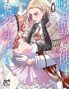 转生圣女和神官还情窦未开~