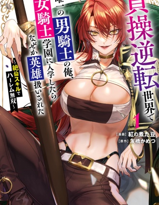 在贞操逆转世界作为唯一的男性骑士，入读女骑士学院后竟被奉为英雄 ～靠绝伦技能后宫无双~